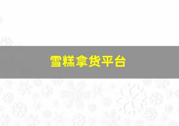 雪糕拿货平台