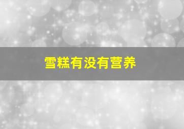 雪糕有没有营养