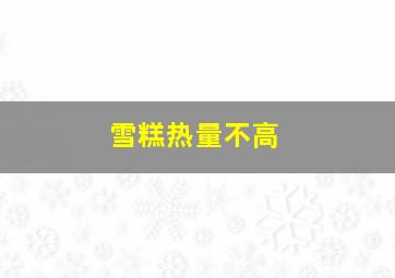 雪糕热量不高