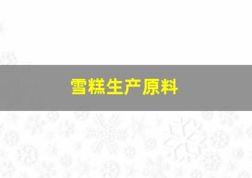 雪糕生产原料