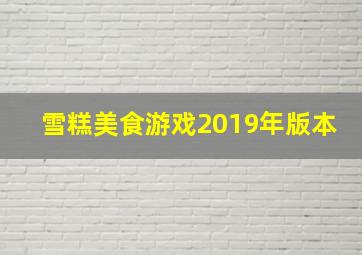 雪糕美食游戏2019年版本