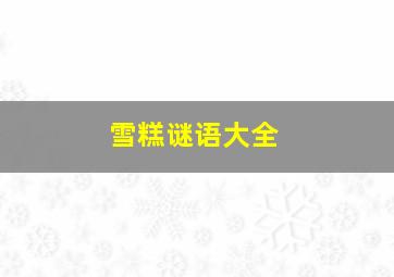 雪糕谜语大全