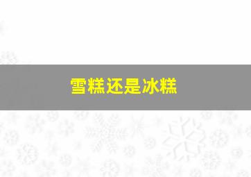 雪糕还是冰糕