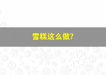 雪糕这么做?