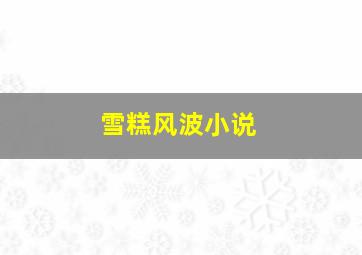 雪糕风波小说