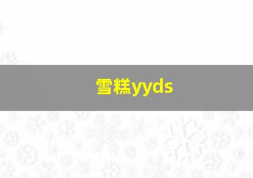 雪糕yyds