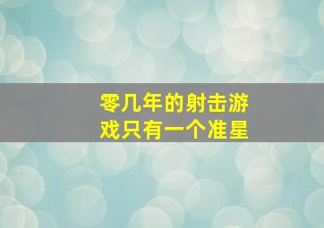 零几年的射击游戏只有一个准星