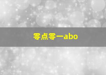 零点零一abo