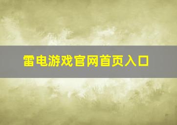 雷电游戏官网首页入口