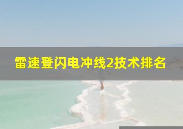 雷速登闪电冲线2技术排名