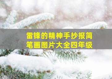 雷锋的精神手抄报简笔画图片大全四年级