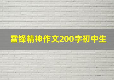 雷锋精神作文200字初中生