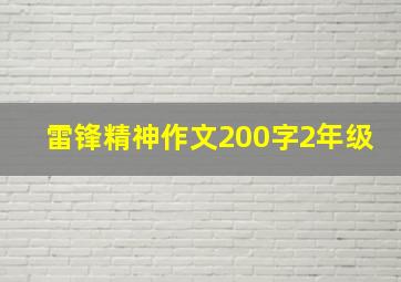 雷锋精神作文200字2年级