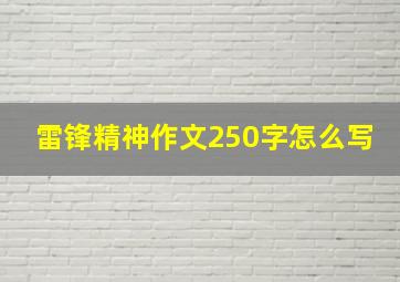 雷锋精神作文250字怎么写