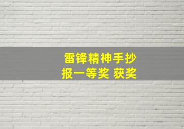 雷锋精神手抄报一等奖 获奖