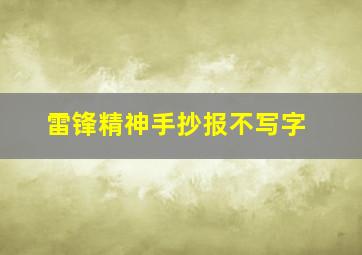 雷锋精神手抄报不写字