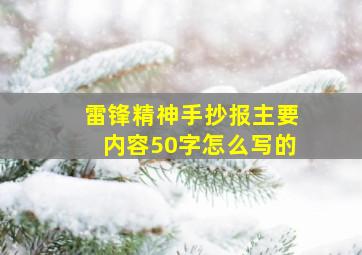 雷锋精神手抄报主要内容50字怎么写的