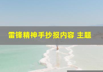 雷锋精神手抄报内容 主题