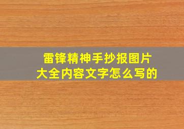 雷锋精神手抄报图片大全内容文字怎么写的