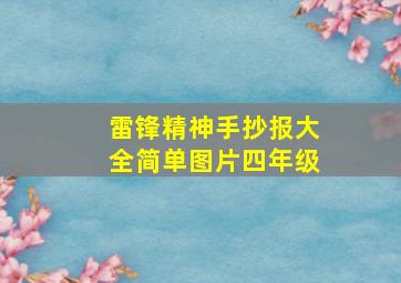 雷锋精神手抄报大全简单图片四年级