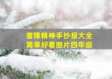 雷锋精神手抄报大全简单好看图片四年级