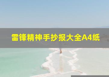 雷锋精神手抄报大全A4纸