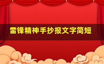 雷锋精神手抄报文字简短