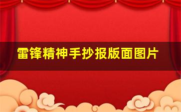 雷锋精神手抄报版面图片