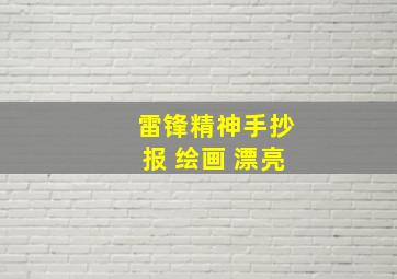 雷锋精神手抄报 绘画 漂亮