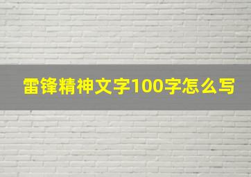 雷锋精神文字100字怎么写