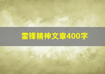 雷锋精神文章400字