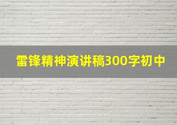 雷锋精神演讲稿300字初中