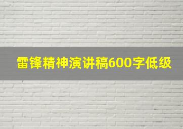 雷锋精神演讲稿600字低级