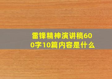 雷锋精神演讲稿600字10篇内容是什么