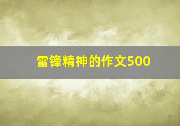 雷锋精神的作文500