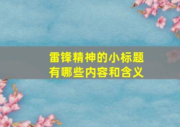 雷锋精神的小标题有哪些内容和含义