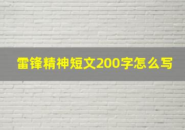 雷锋精神短文200字怎么写