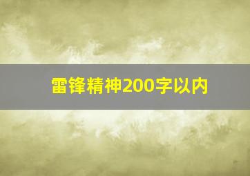 雷锋精神200字以内