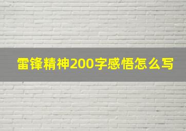 雷锋精神200字感悟怎么写