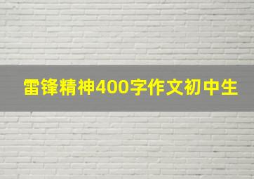 雷锋精神400字作文初中生