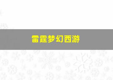 雷霆梦幻西游