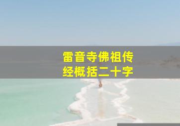 雷音寺佛祖传经概括二十字