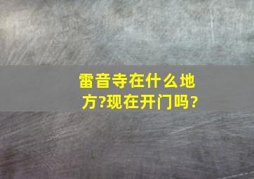 雷音寺在什么地方?现在开门吗?