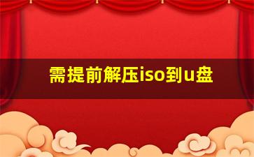 需提前解压iso到u盘