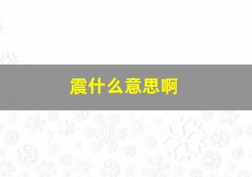 震什么意思啊