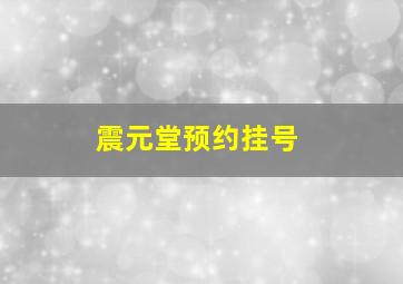 震元堂预约挂号