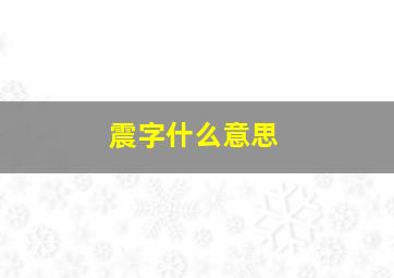 震字什么意思