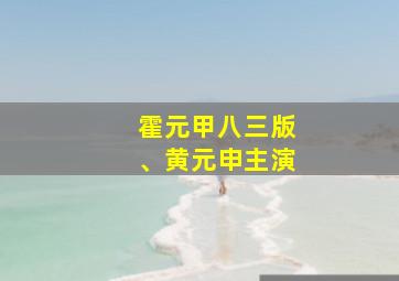 霍元甲八三版、黄元申主演