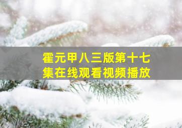 霍元甲八三版第十七集在线观看视频播放