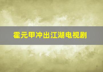 霍元甲冲出江湖电视剧